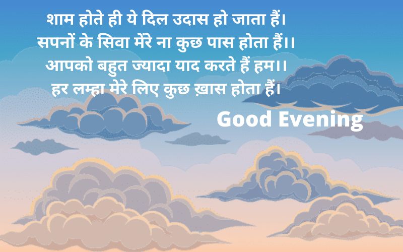 Hindi Good Evening Wishes