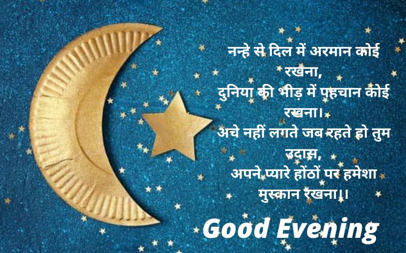 Good Evening Quotes in Hindi