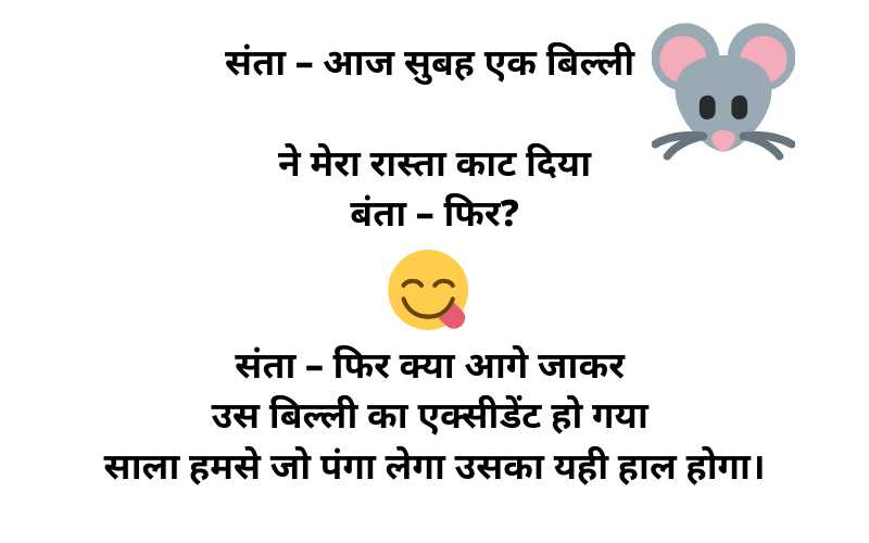 Santa Banta Jokes in Hindi - Jokes Images