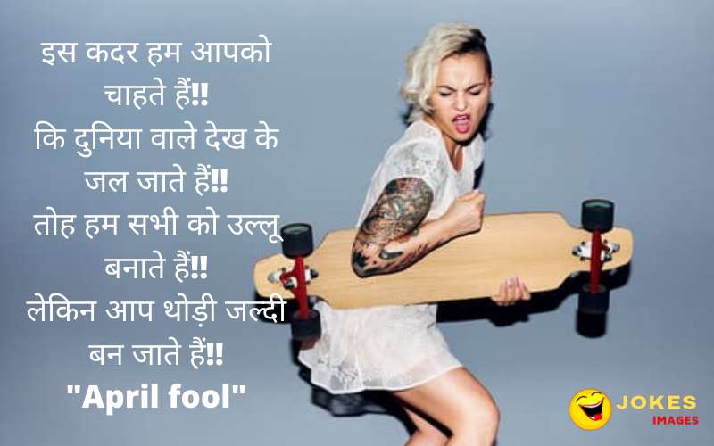 Happy April Fool jokes hindi