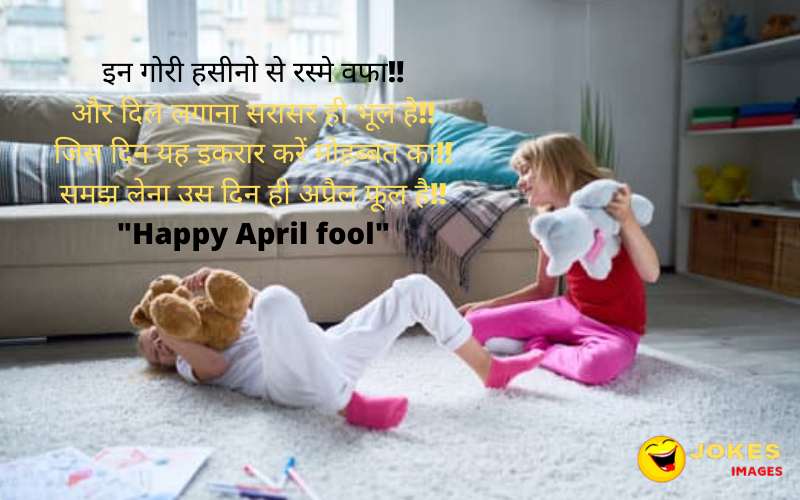 April Fool Day Jokes in hindi 