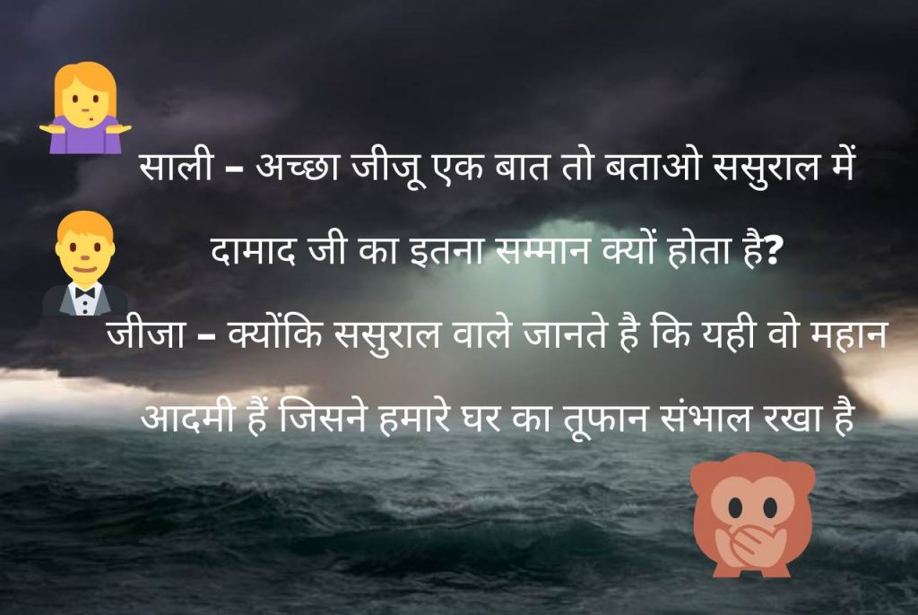 Jija Sali Jokes in Hindi