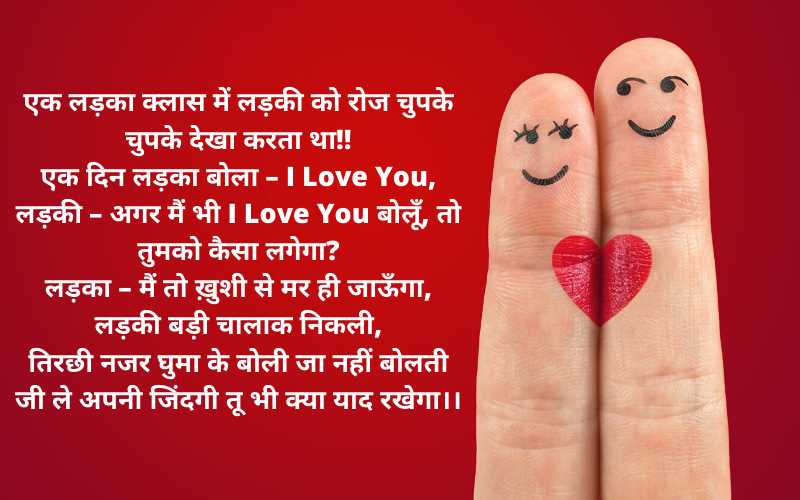Love Jokes in hindi