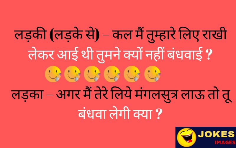 Rakshabandhan jokes in hindi