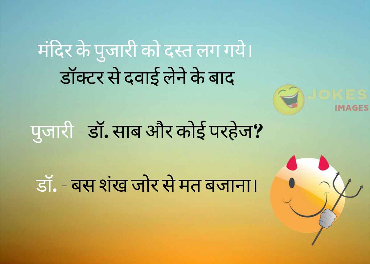 Docter Jokes in Hindi
