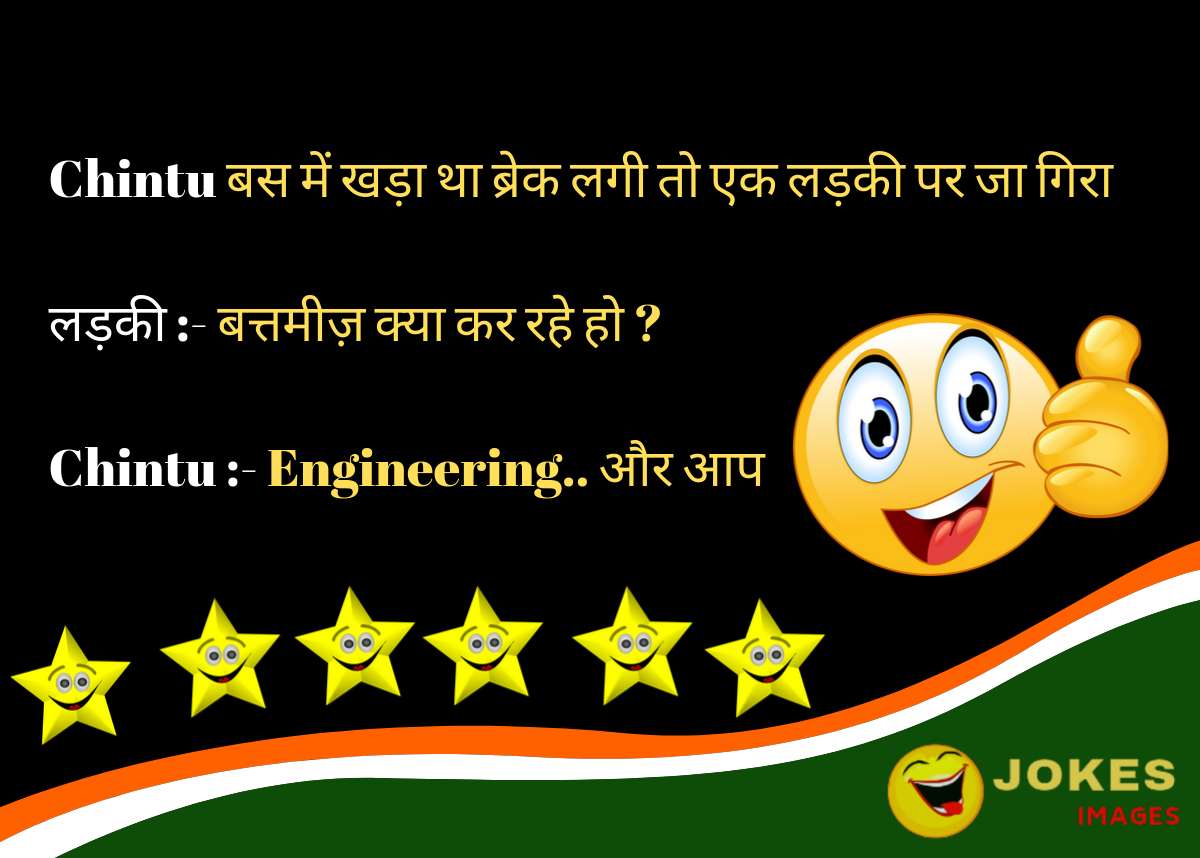 Engineering jokes in hindi for Husband
