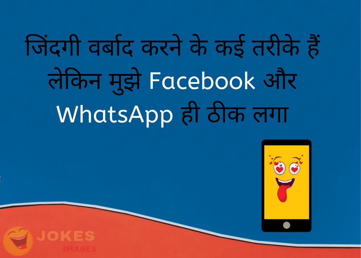 Whatsapp Funny Jokes in Hindi