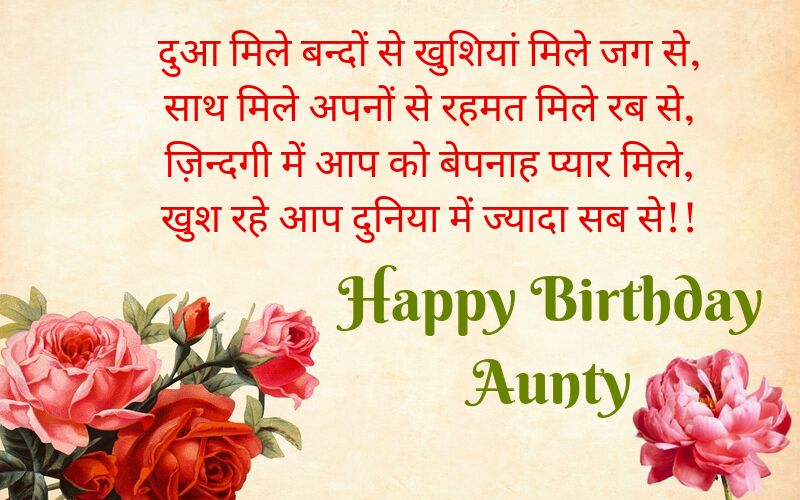 birthday wishes for aunt in hindi