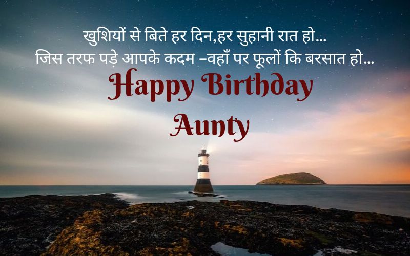 Birthday Wishes for Aunty in hindi language