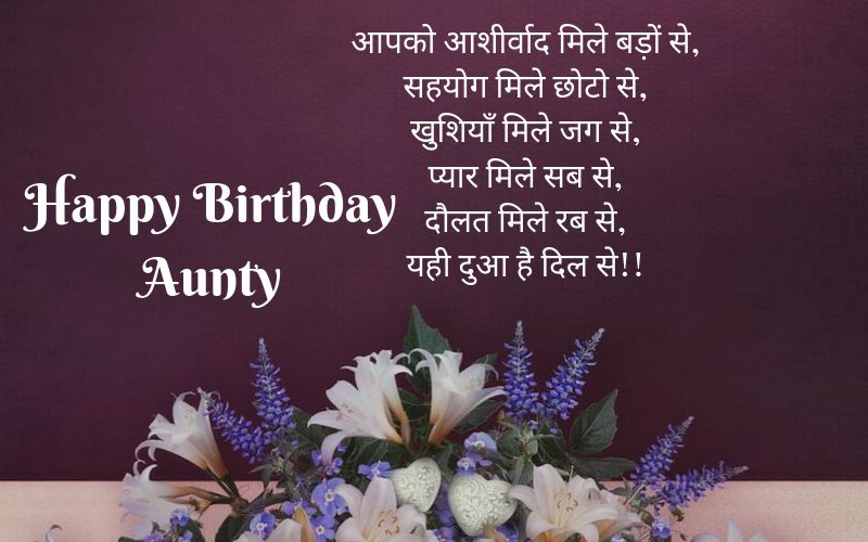 birthday wishes to aunty in hindi