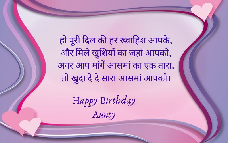 Birthday Wishes for Aunty in hindi