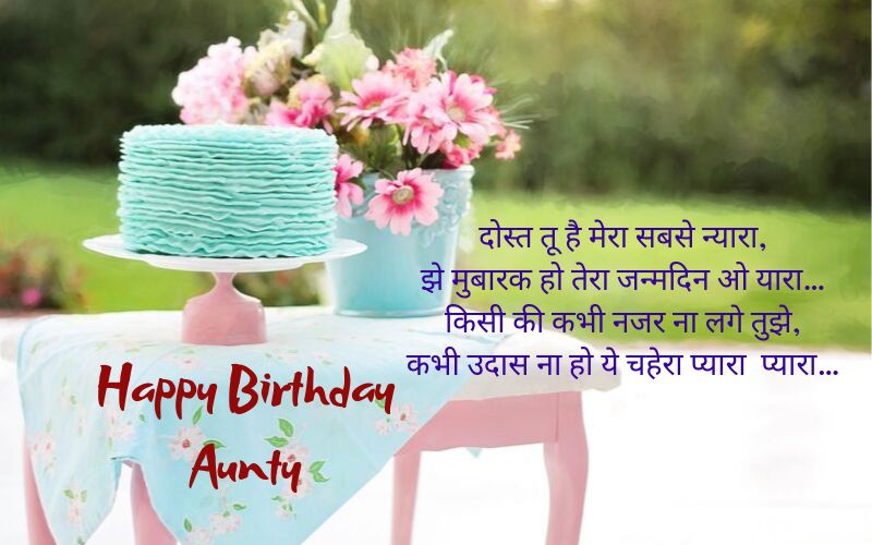 bestBirthday Wishes for Aunty in hindi