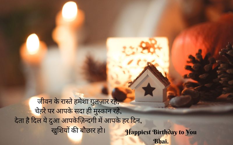 birthday wishes for a brother in hindi