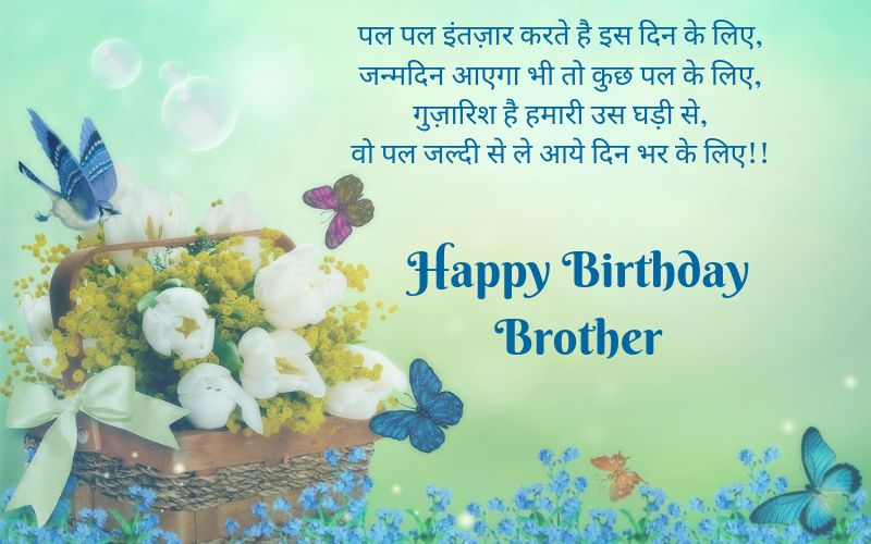 birthday wishes for a brother in hindi