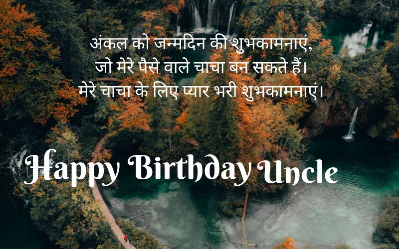 Funny happy birthday wishes to uncle in hindi