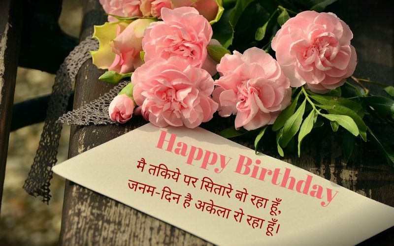 Latest Happy Birthday wishes in Hindi