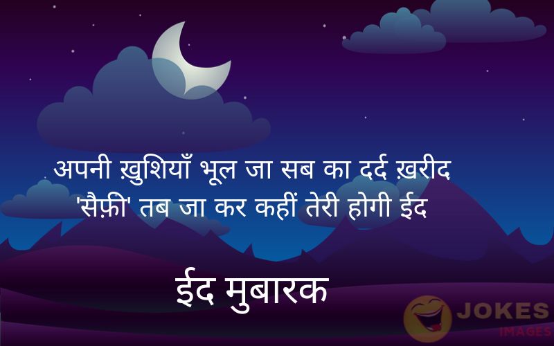 Eid Mubarak Wishes in Hindi 