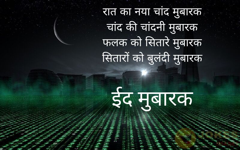 Happy Eid Wishes in Hindi 