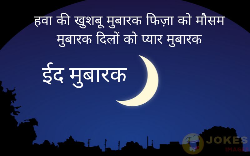 Happy Eid Wishes in Hindi 