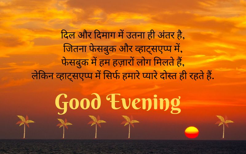 good evening images and quotes in hindi