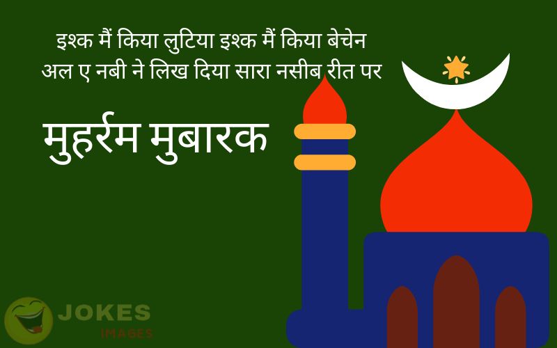 muharram wishes in hindi
