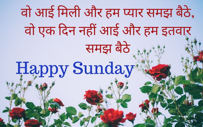 Sunday SMS in Hindi