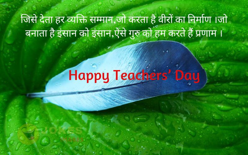 Happy Teachers Day Wishes in Hindi - 2022 - Jokes Images