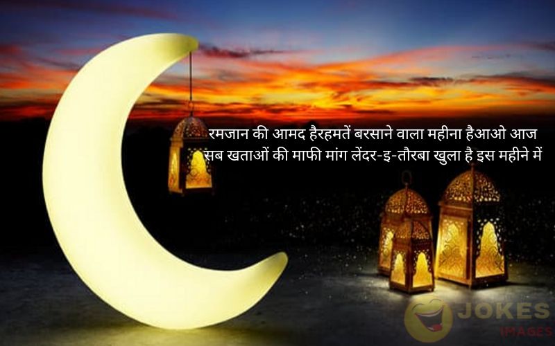 Ramadan Wishes in Hindi 