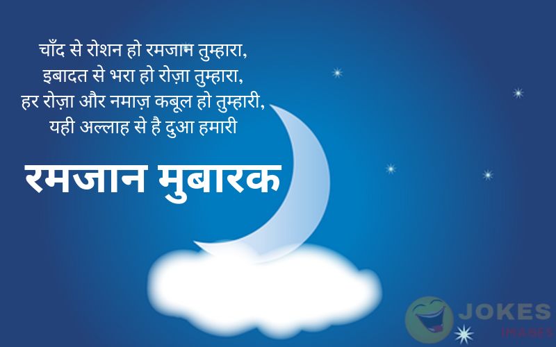 Ramadan Wishes in Hindi 