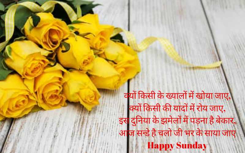 Happy Sunday Wishes in hindi
