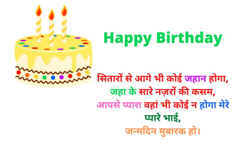 Happy Birthday Wishes for Brother in Hindi - Jokes Images