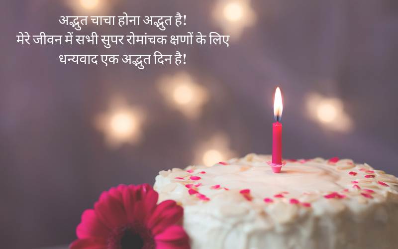 Best Birthday Wishes for Uncle in Hindi