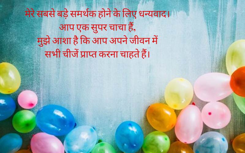 Happy birthday chacha ji in hindi