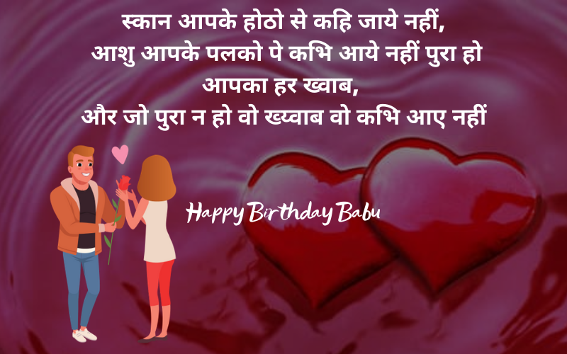 हिंदी जन्मदिन शायरी बॉयफ्रेंड के लिए