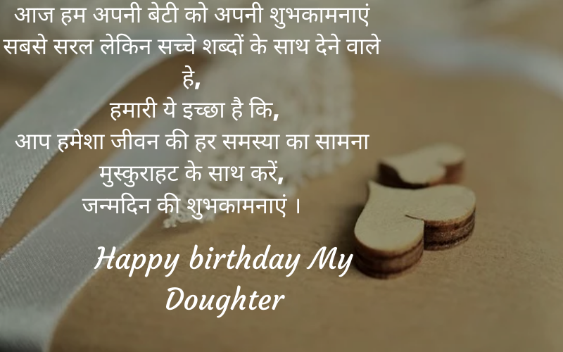 daughter birthday wishes status in hindi