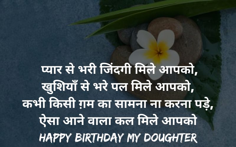 birthday wishes for father by daughter in hindi