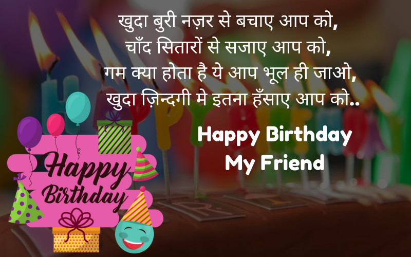 happy birthday wishes friend hindi
