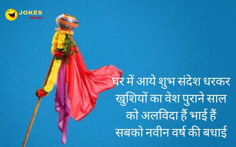 Gudi Padwa Wishes in hindi