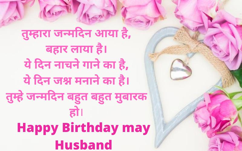 best husband birthday wishes in hindi