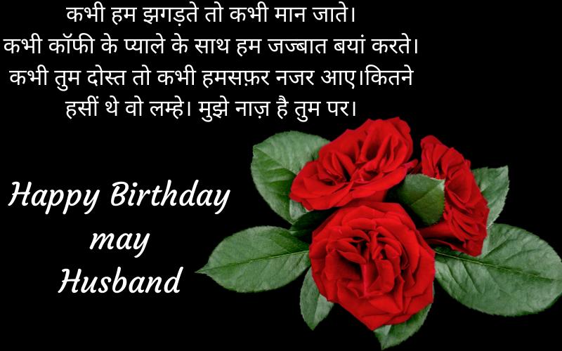husband birthday wishes msg in hindi