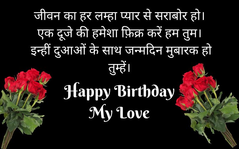 husband happy birthday wishes in hindi