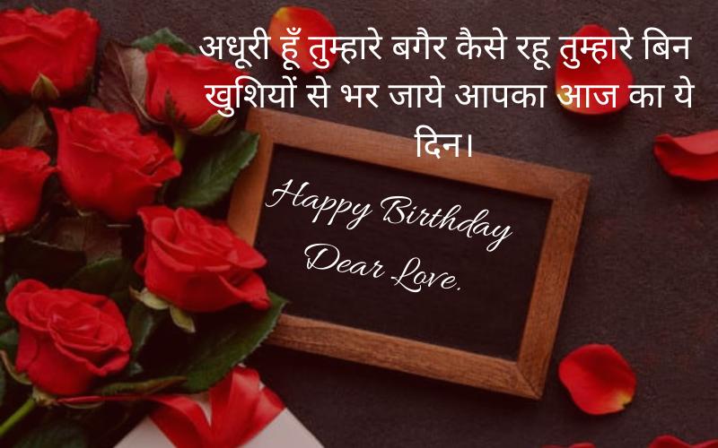 husband ko birthday wish in hindi