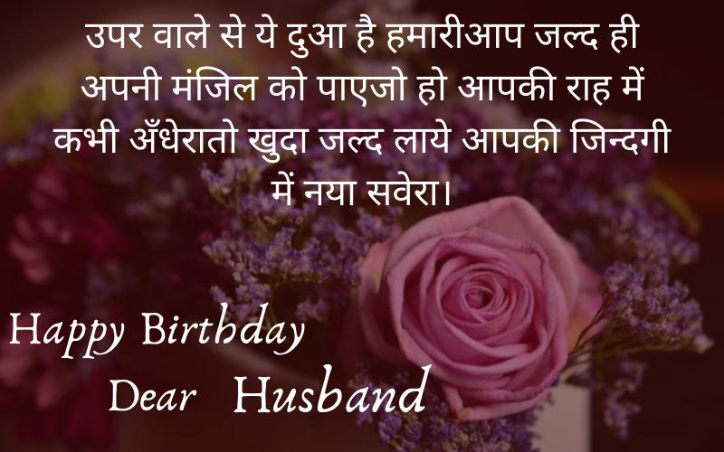 Best Husband Birthday Wishes in Hindi
