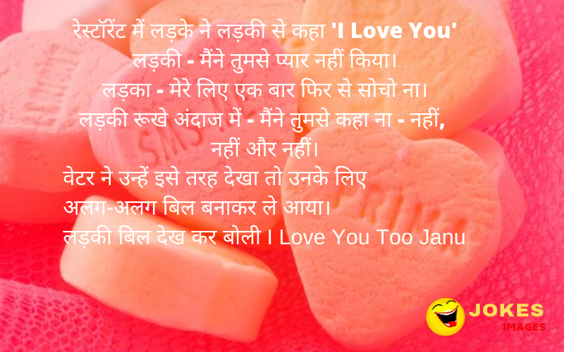 I Love You Jokes In Hindi For Girlfriend & Boyfriend