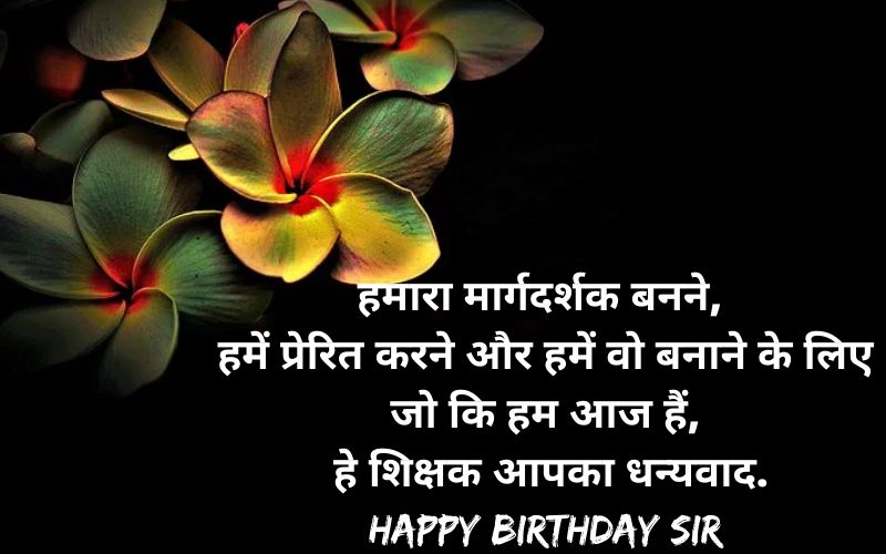 birthday wishes sms in hindi for teacher
