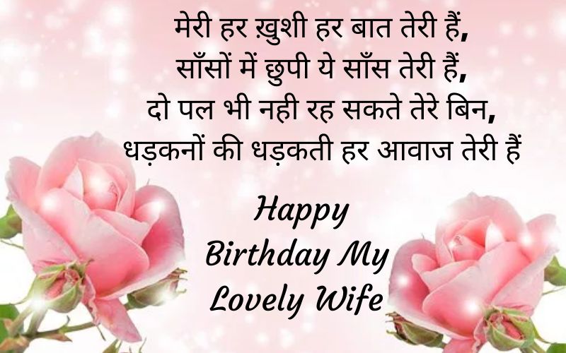 wife birthday wishes in hindi language