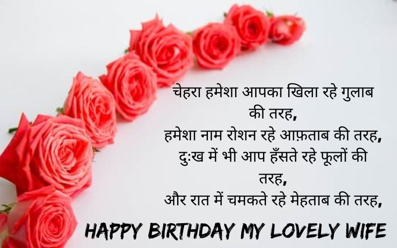 wife happy birthday wishes in hindi