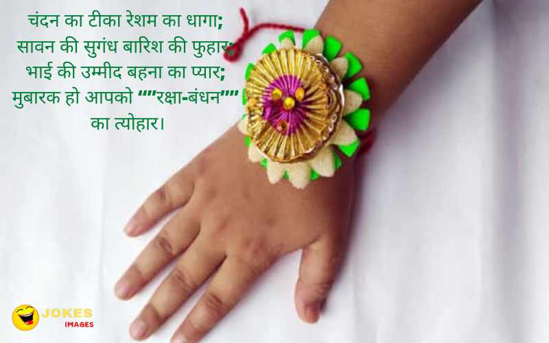 Best Raksha Bandhan Wishes in Hindi
