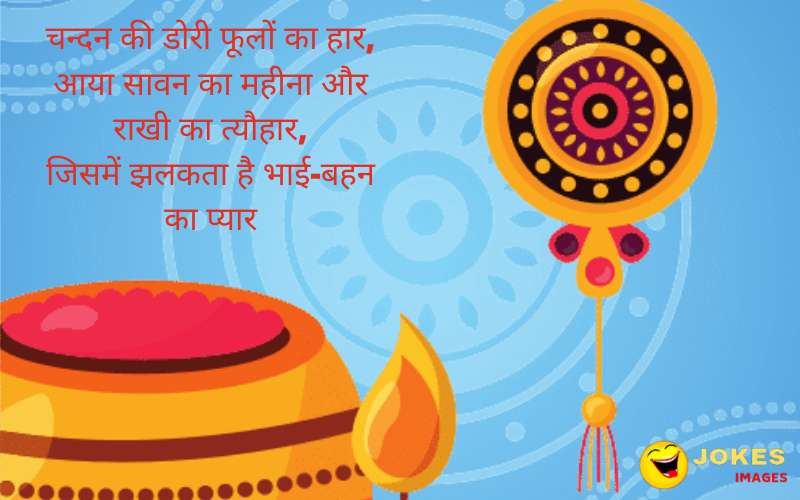 raksha bandhan wishes shayari in hindi
