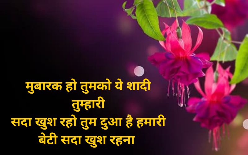 Daughter Marriage Wishes in Hindi